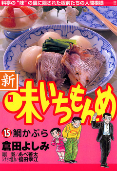 新・味いちもんめ 15巻