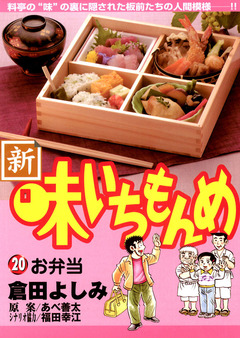 新・味いちもんめ 20巻
