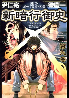 新暗行御史 9巻