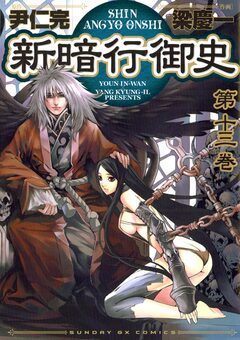 新暗行御史 13巻