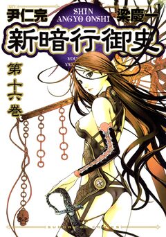 新暗行御史 16巻
