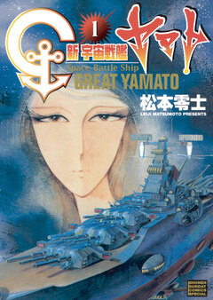 新宇宙戦艦ヤマト 新装版 1巻