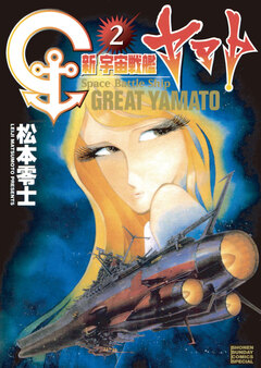新宇宙戦艦ヤマト 新装版 2巻