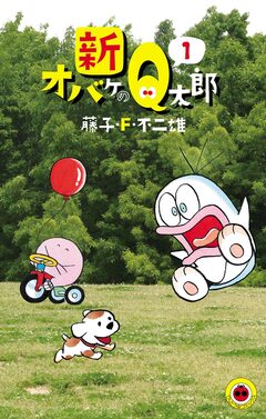 新オバケのQ太郎 1巻