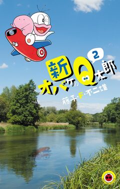 新オバケのQ太郎 2巻