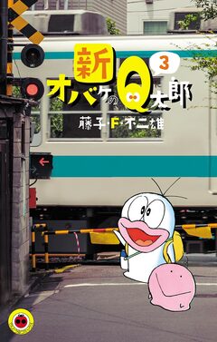 新オバケのQ太郎 3巻