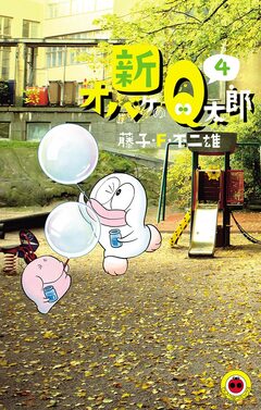 新オバケのQ太郎 4巻