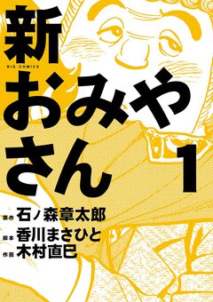 新おみやさん 1巻