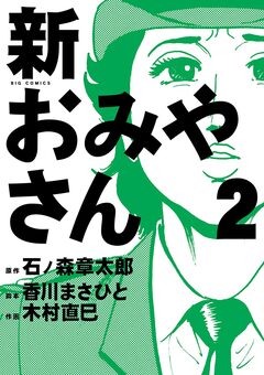 新おみやさん 2巻