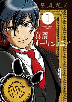 真贋オークショニア 1巻