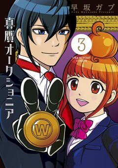 真贋オークショニア 3巻
