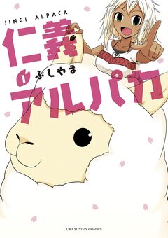 仁義アルパカ 1巻