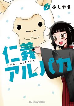 仁義アルパカ 2巻