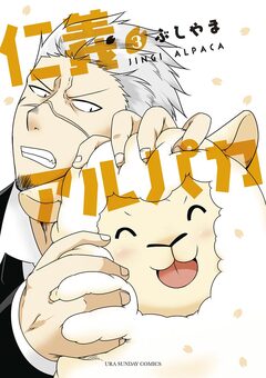 仁義アルパカ 3巻