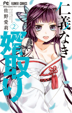 仁義なき婿取り 2巻
