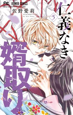 仁義なき婿取り 5巻