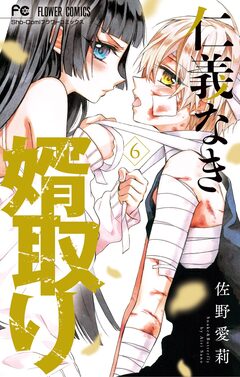仁義なき婿取り 6巻