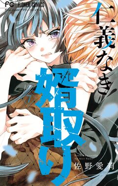 仁義なき婿取り 7巻