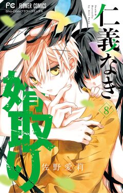 仁義なき婿取り 8巻