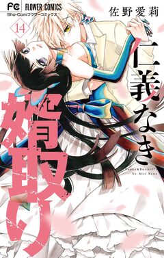 仁義なき婿取り 14巻
