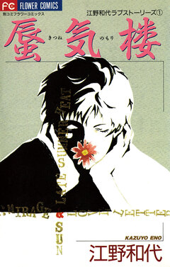 蜃気楼(きつねのもり) 1巻