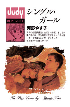 シングル・ガール 1巻