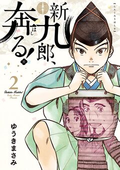 新九郎、奔る! 2巻
