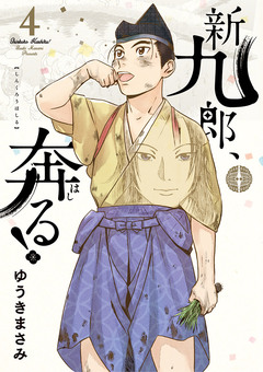 新九郎、奔る! 4巻