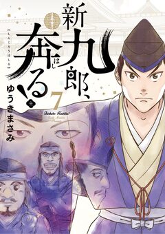 新九郎、奔る! 7巻
