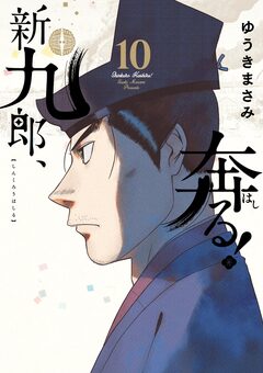 新九郎、奔る! 10巻