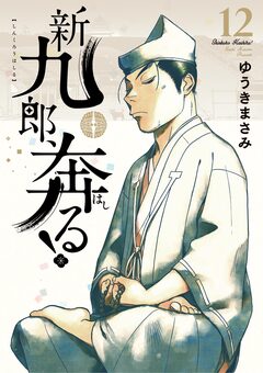 新九郎、奔る! 12巻