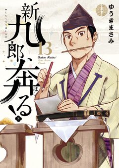 新九郎、奔る! 13巻
