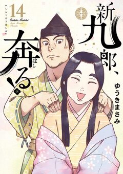 新九郎、奔る! 14巻