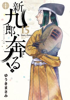 新九郎、奔る! 15巻