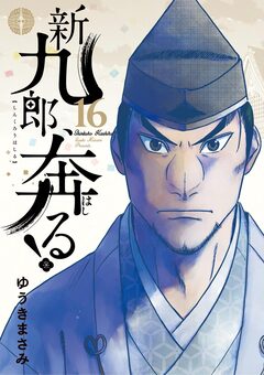新九郎、奔る! 16巻