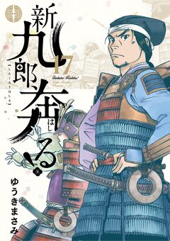 新九郎、奔る! 17巻