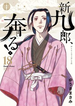 新九郎、奔る! 18巻