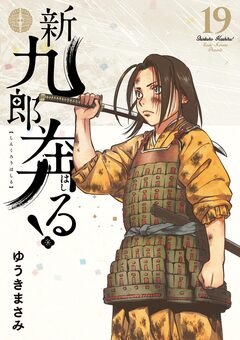 新九郎、奔る! 19巻
