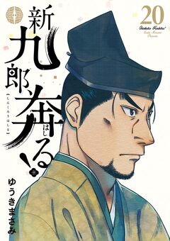 新九郎、奔る! 20巻