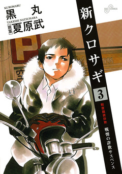 新クロサギ 3巻