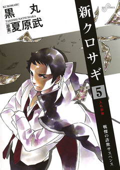 新クロサギ 5巻
