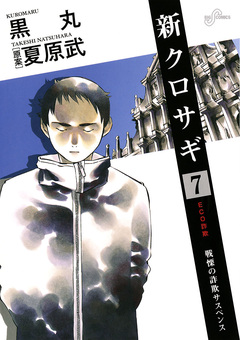 新クロサギ 7巻