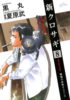 新クロサギ 8巻