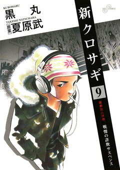 新クロサギ 9巻