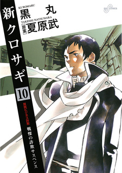 新クロサギ 10巻
