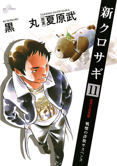 新クロサギ 11巻