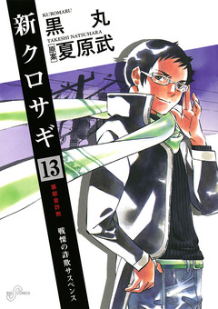 新クロサギ 13巻