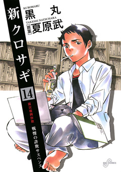 新クロサギ 14巻
