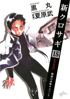 新クロサギ 15巻
