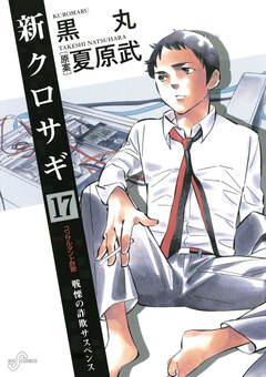 新クロサギ 17巻